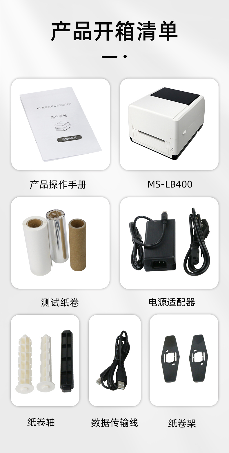 MS-LB400配有產(chǎn)品操作手冊，測試紙卷和耗材，電源適配器，紙卷軸，數(shù)據(jù)傳輸線，紙卷架