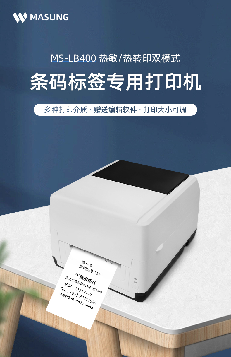 MS-LB400具有熱敏/熱轉(zhuǎn)印雙模式可選擇，可打印條碼標(biāo)簽標(biāo)識，多種打印介質(zhì)可選，贈送打印編輯軟件