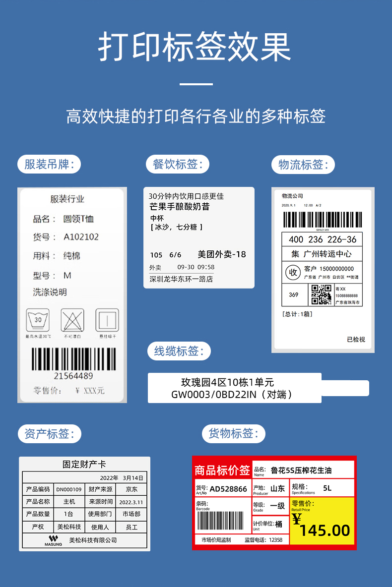 MS-LB400打印的服裝吊牌、餐飲標(biāo)簽、物流面單、固定資產(chǎn)卡、線纜標(biāo)簽、商品貨架標(biāo)簽效果