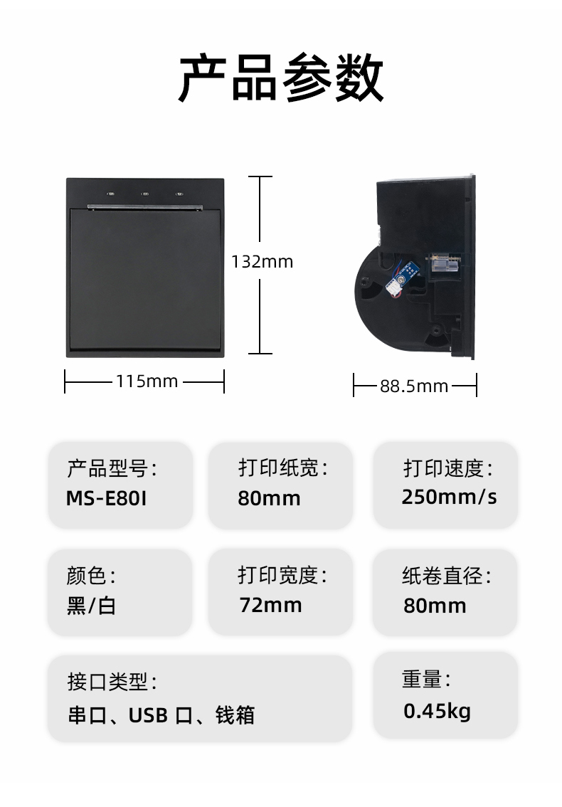E80I可支持打印紙寬為80mm，打印寬度為72mm，顏色黑白可選，重量0.45kg