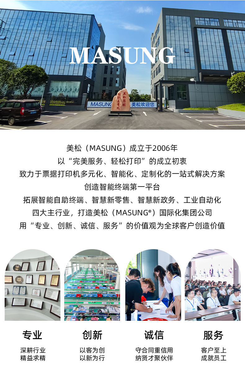 美松（MASUNG）成立于2006年，以完美服務(wù)，輕松打印為成立初衷，用專業(yè)、創(chuàng)新、誠信、服務(wù)的價值觀為全球客戶創(chuàng)造價值