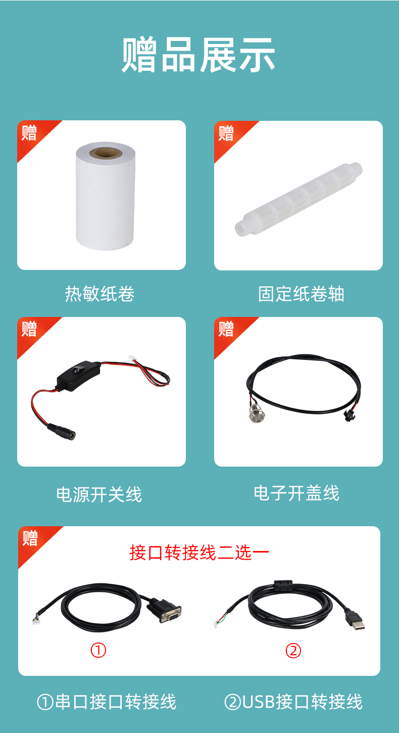 E80I贈送熱敏紙卷和固定紙卷軸、電源開關(guān)線、電子開蓋線，串口和USB接口轉(zhuǎn)接線二選一