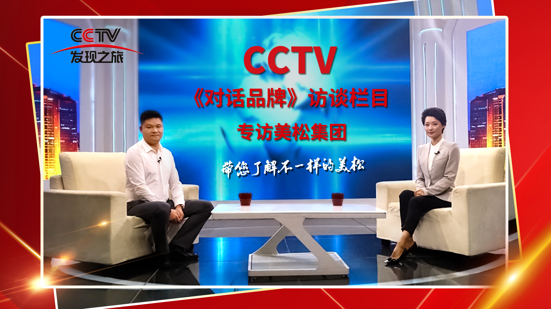 砥礪奮進 科技創(chuàng)新 CCTV《對話品牌》欄目組，訪談美松董事長