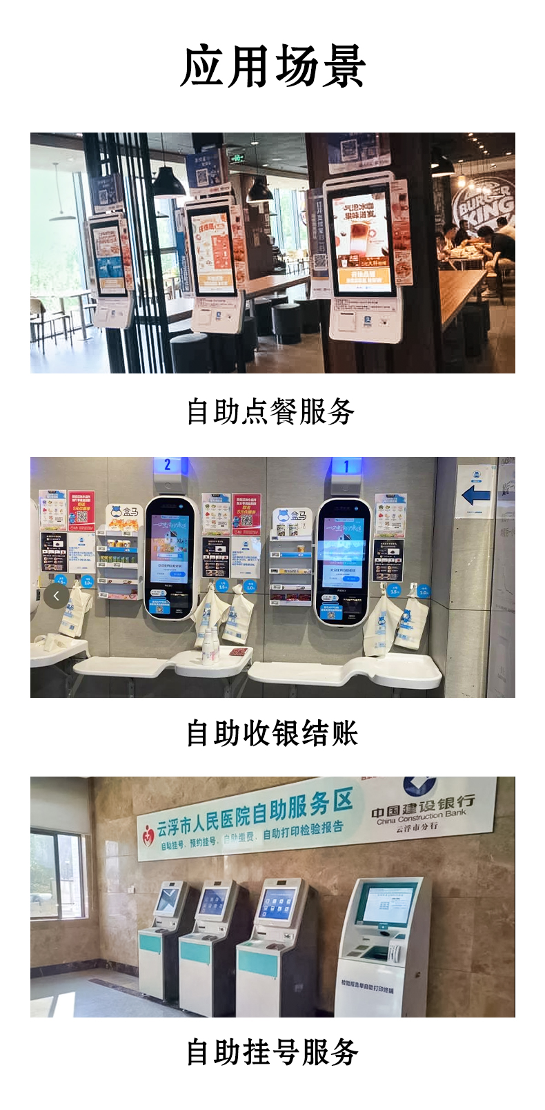 應(yīng)用于自助點(diǎn)餐，自助收銀結(jié)賬，自助掛號(hào)服務(wù)