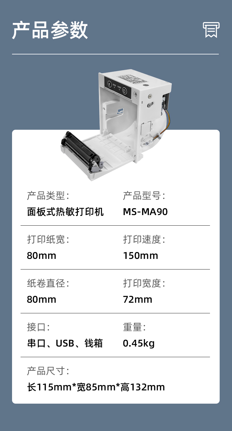 MS-MA90打印速度150mm/s,接口有串口、USB、錢箱