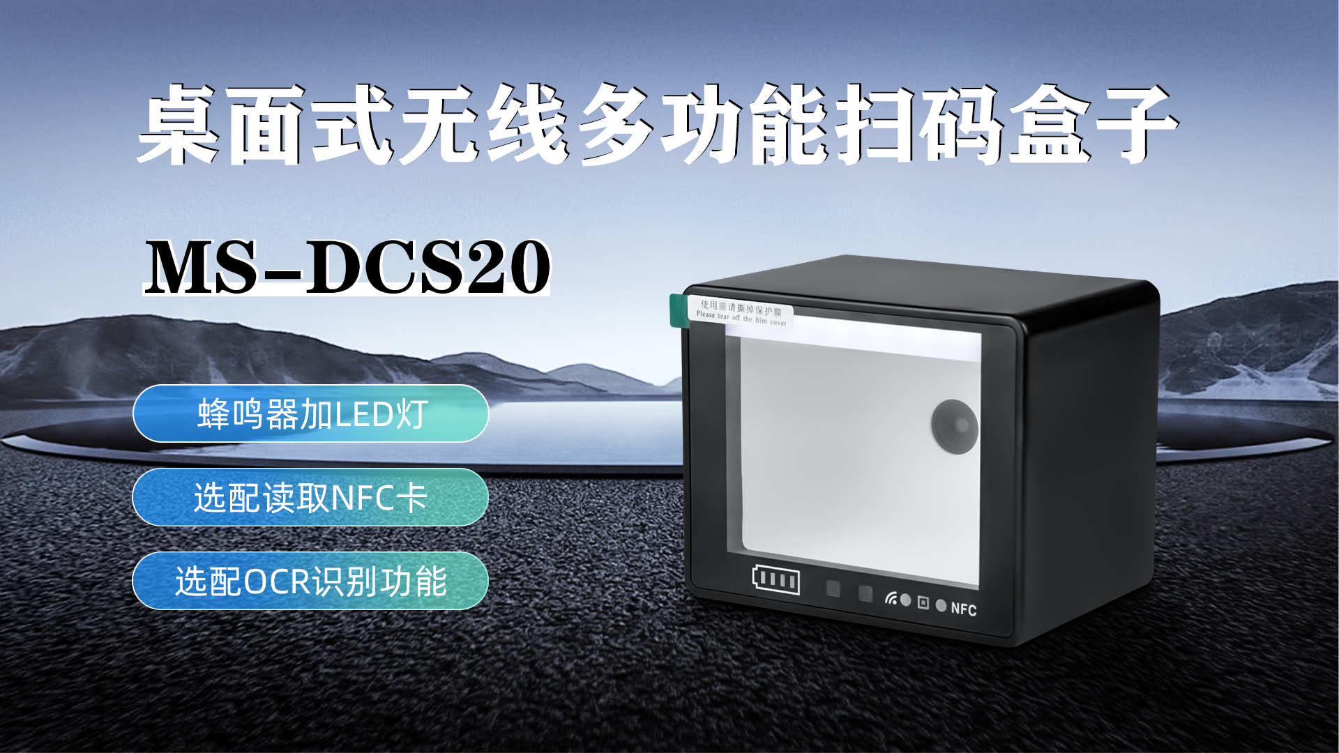 MS-DCS20具有蜂鳴器加LED燈功能，可選配NFC卡識(shí)別加OCR識(shí)別功能