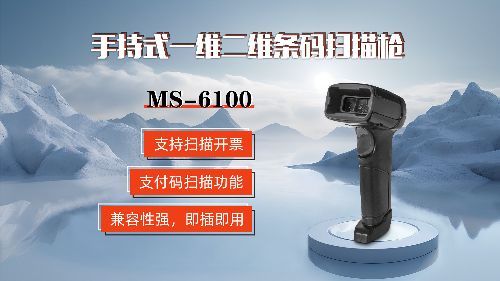 MS-6100的兼容性強(qiáng)，即插即用，可直接掃描手機(jī)支付碼