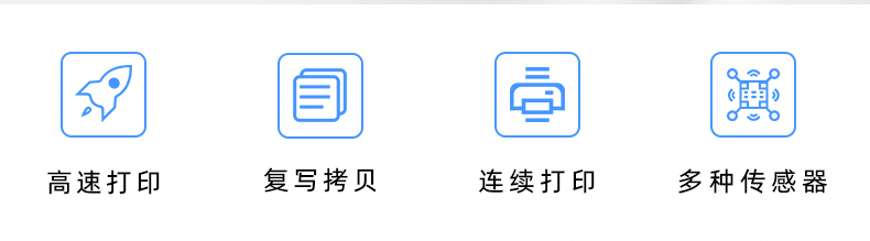 高速打印，連續(xù)打印，復(fù)寫(xiě)拷貝，多種傳感器