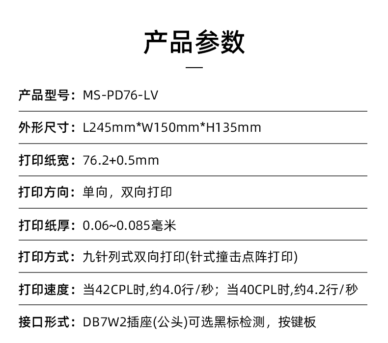 MS-PD76-LV參數(shù)，打印紙寬76.2+0.5mm