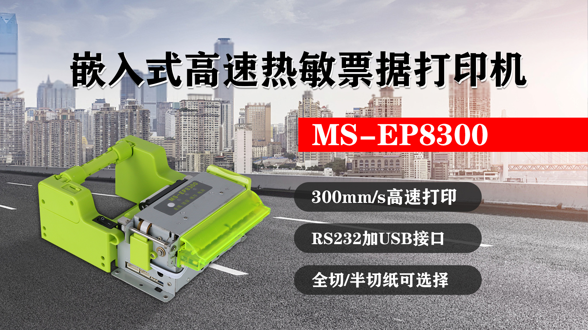 嵌入式高速熱敏票據(jù)打印機(jī)MS-EP8300的特點(diǎn)，300mm/s高速打印，RS232接口加USB接口，全切/半切紙可選擇