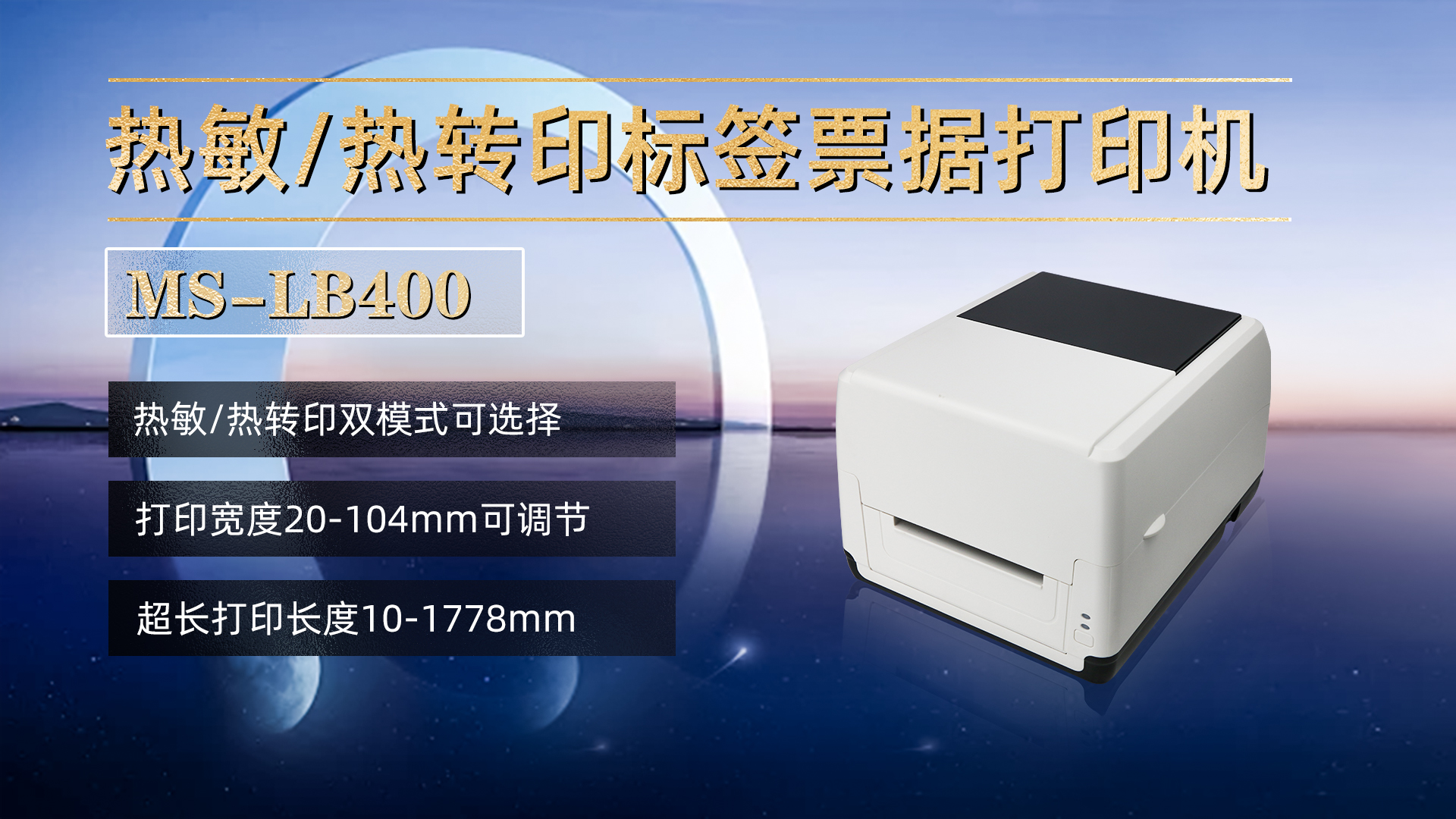 熱敏/熱轉(zhuǎn)印標(biāo)簽票據(jù)打印機(jī)MS-LB400，具有熱敏，熱轉(zhuǎn)印雙模式可選擇，打印寬度20-104mm，打印長(zhǎng)度10-1778mm