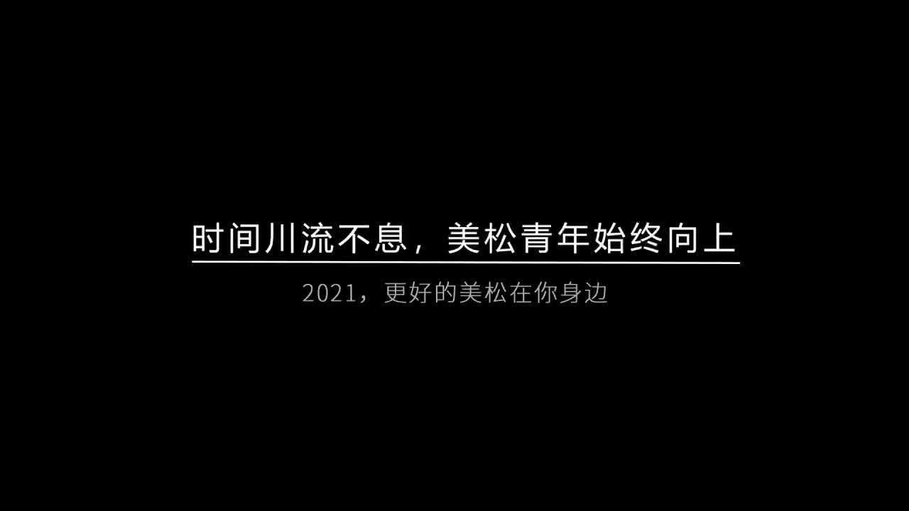 時(shí)間川流不息，美松青年始終向上